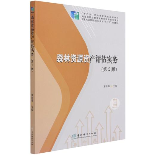 森林资源资产评估实务 第3版 (国家林业和草原局职业教育十三五规划教材) 1190 中国林业出版社 商品图3