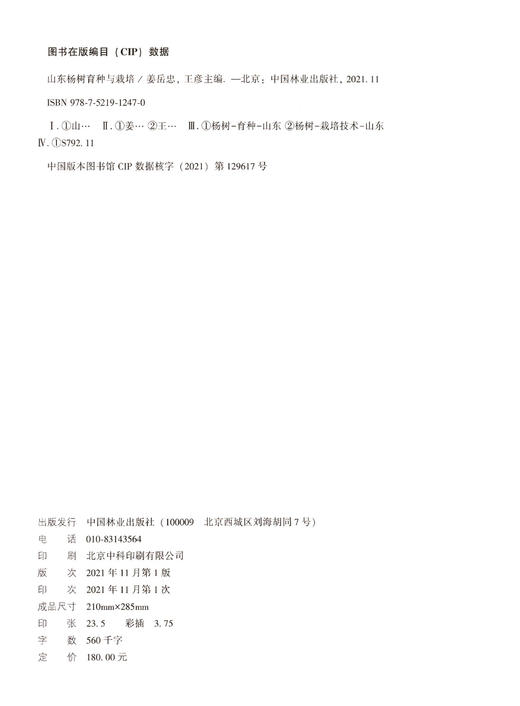 山东杨树育种与栽培(精) 姜岳忠//王彦 1247 中国林业出版社 商品图2