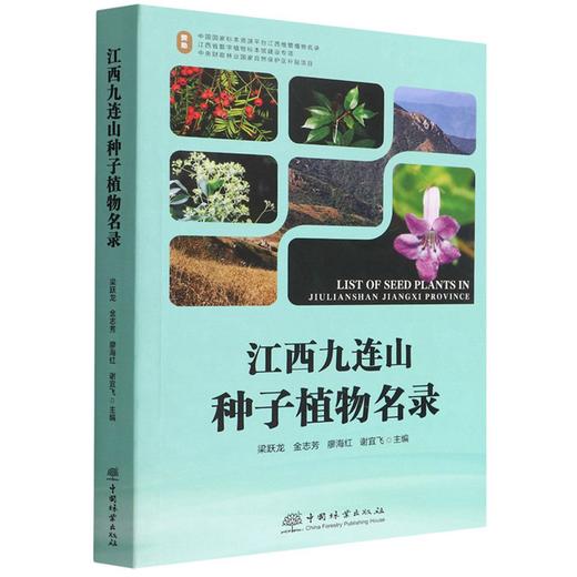 江西九连山种子植物名录 梁跃龙//金志芳//廖海红//谢宜飞 1465 中国林业出版社 商品图4