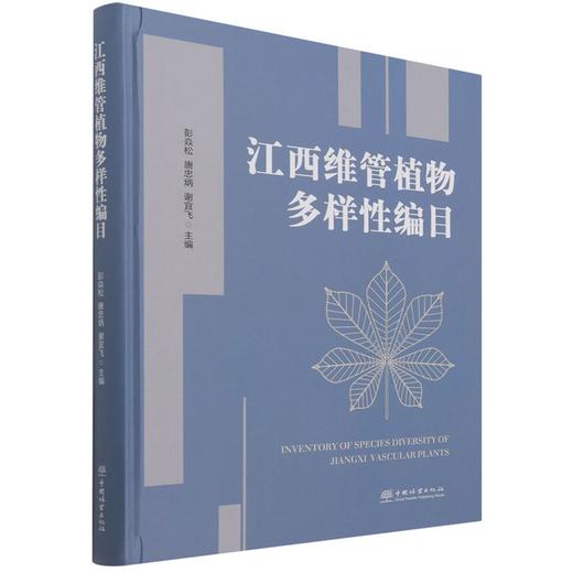 江西维管植物多样性编目(精) 彭焱松//唐忠炳//谢宜飞 1346 中国林业出版社 商品图4