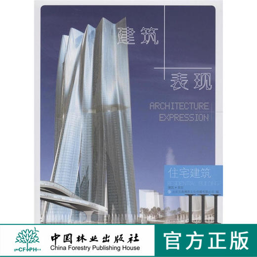 建筑+表现 住宅建筑 中国林业出版社 商品图0