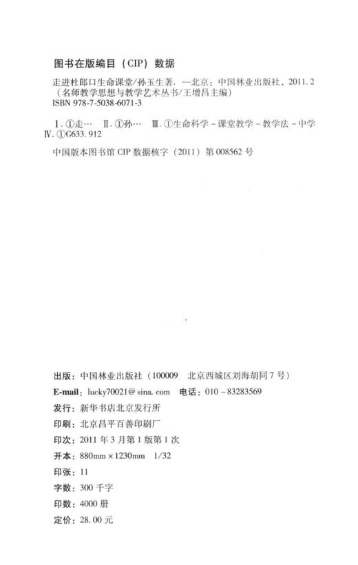 走进杜郎口生命课堂   中国林业出版社 商品图1