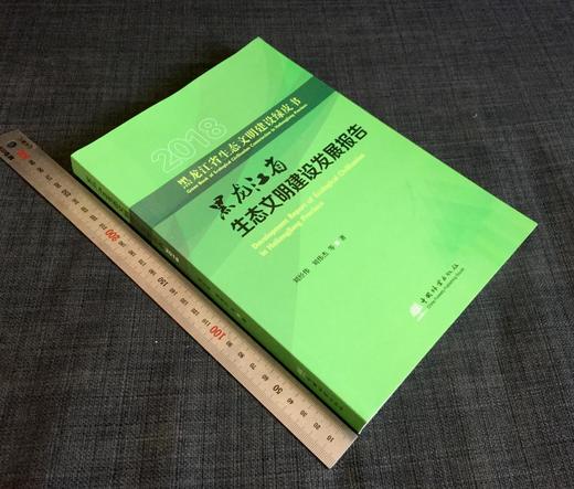 2018黑龙江省生态文明建设发展报告 0470 黑龙江省生态文明建设绿皮书 中国林业出版社 商品图1