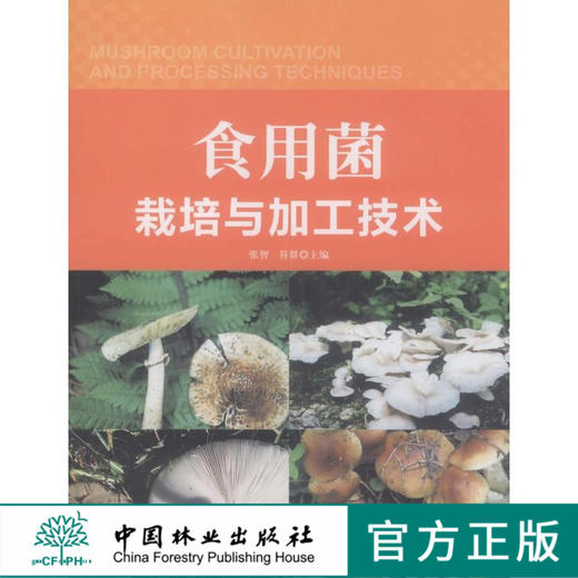 食用菌栽培与加工技术  中国林业出版社教材6429 教材 商品图0