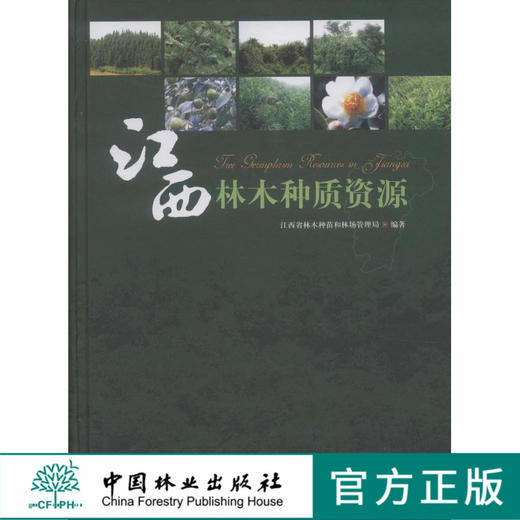 江西林木种质资源   中国林业出版社6114  科技 商品图0