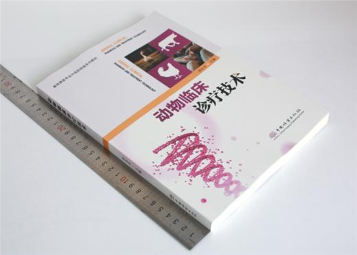 动物临床诊疗技术 0383 胡永灵主编 畜牧兽医专业中高职衔接系列教材 中国林业出版社 商品图1