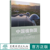 中国植物园(第24期) 赵世伟 1351 中国林业出版社 商品缩略图0