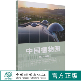 中国植物园(第24期) 赵世伟 1351 中国林业出版社