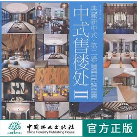 典藏新中式 第二辑 中式售楼处II 8163 东方韵味 售楼处空间设计 室内空间装饰装修装潢设计案例 中国林业出版社 畅销书
