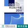 中国林业统计年鉴．2011  中国林业出版社 商品缩略图0