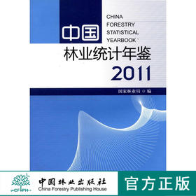中国林业统计年鉴．2011  中国林业出版社