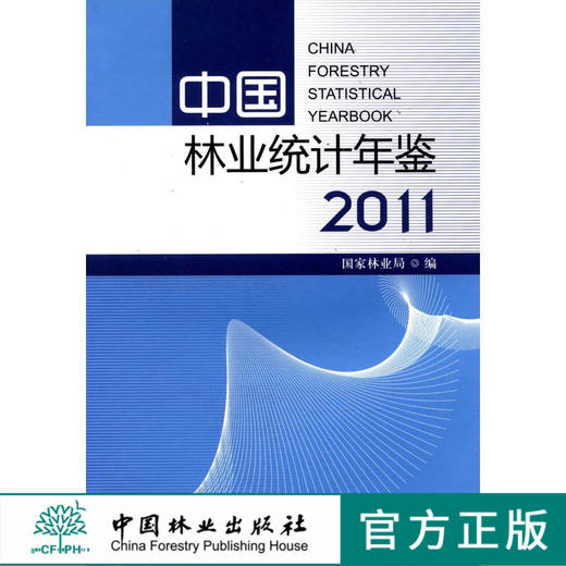 中国林业统计年鉴．2011  中国林业出版社 商品图0