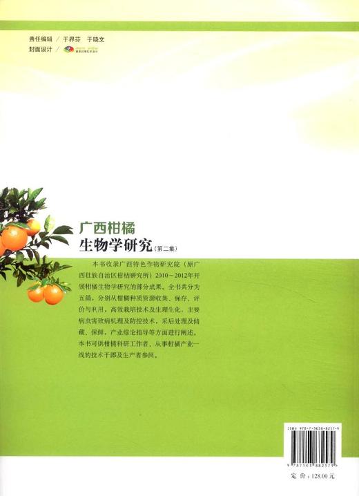 广西柑橘生物学研究 8257  科技 商品图3