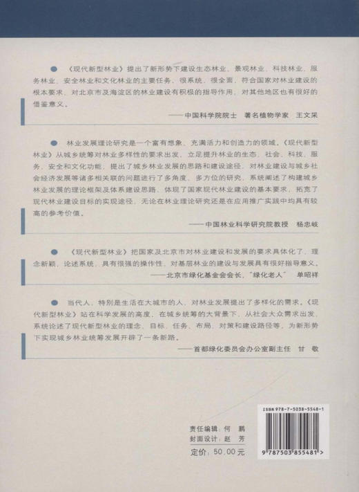 现代新型林业：北京市海淀区林业发展战略研究 中国林业出版社 5548 商品图2