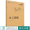 木工机械 李黎//刘红光//罗斌 (国家林业和草原局普通高等教育十三五规划教材)   或职业培训教材1 082 中国林业出版社 商品缩略图0