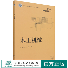 木工机械 李黎//刘红光//罗斌 (国家林业和草原局普通高等教育十三五规划教材)   或职业培训教材1 082 中国林业出版社