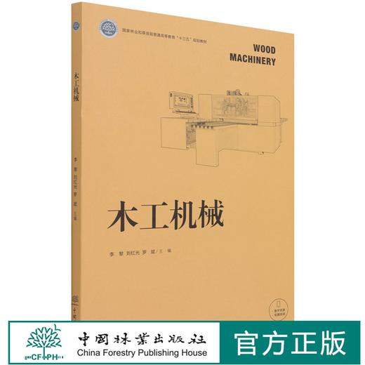 木工机械 李黎//刘红光//罗斌 (国家林业和草原局普通高等教育十三五规划教材)   或职业培训教材1 082 中国林业出版社 商品图0