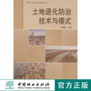 土地退化防治技术与模式   中国林业出版社 商品缩略图0