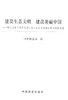 建设生态文明 建设美丽中国7807学习贯彻习近平总书记关于生态文明建设重大战略思想 中国林业出版社官方旗舰店正版畅销书 商品缩略图1