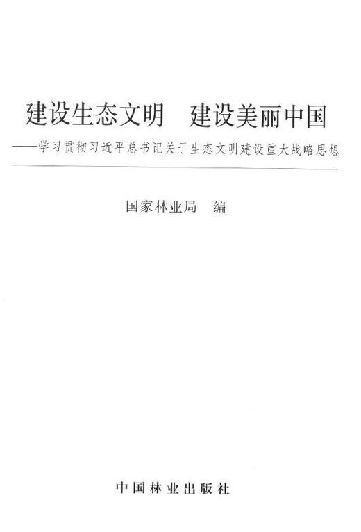 建设生态文明 建设美丽中国7807学习贯彻习近平总书记关于生态文明建设重大战略思想 中国林业出版社官方旗舰店正版畅销书 商品图1