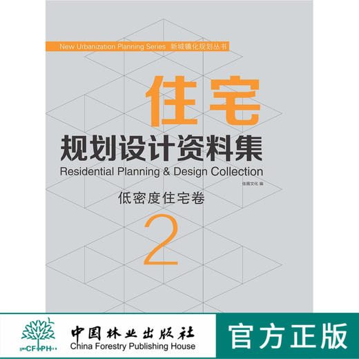 住宅规划设计资料集2 低密度住宅卷 7474 中国林业出版社 商品图0