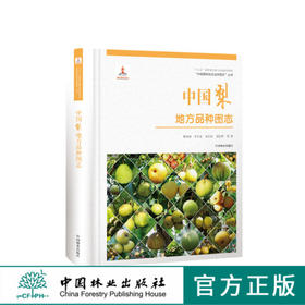 中国果树地方品种图志 中国梨地方品种图志 9391中国林业出版社 畅销书籍