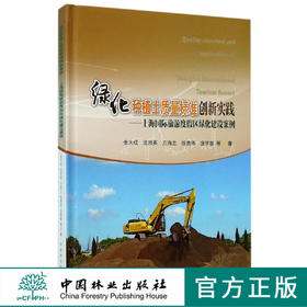绿化种植土质量标准创新实践 7885 中国林业出版社