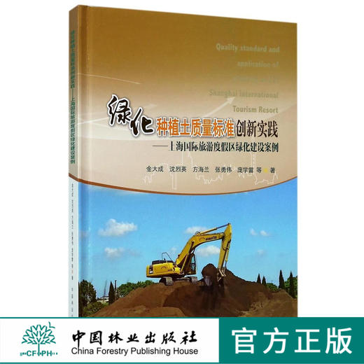 绿化种植土质量标准创新实践 7885 中国林业出版社 商品图0