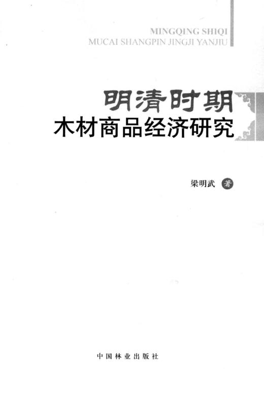 明清时期木材商品经济研究  中国林业出版社6885  科技 商品图1