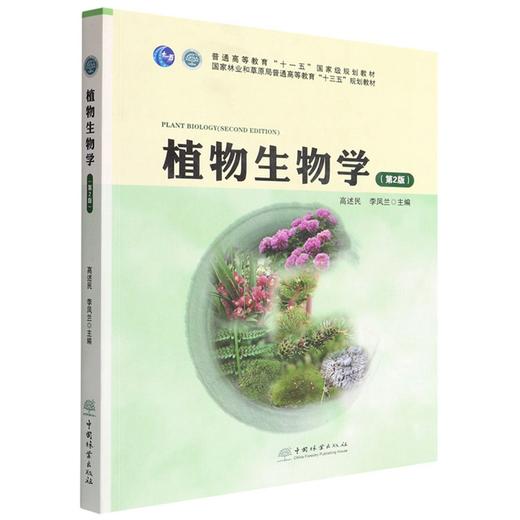 植物生物学(第2版国家林业和草原局普通高等教育十三五规划教材)  高述民 1577 中国林业出版社 商品图4