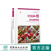 中国果树地方品种图志 中国山楂地方品种图志 9390 中国林业出版社 畅销书籍 商品缩略图0