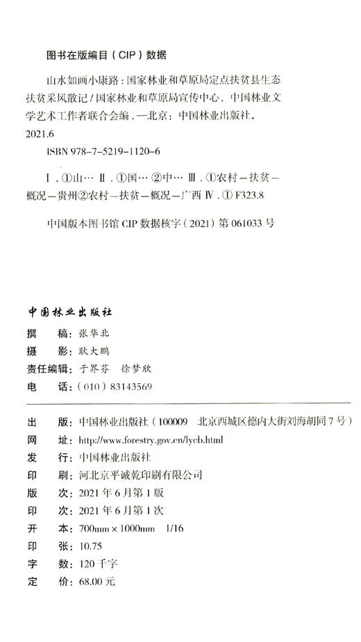 山水如画小康路(国家林业和草原局定点扶贫县生态扶贫采风散记) 国家林业和草原局宣传中心 1120 中国林业出版社 商品图1