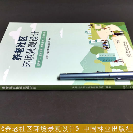 养老社区环境景观设计 路洋 1457 中国林业出版社 商品图2