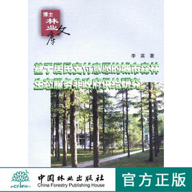 基于居民支付意愿的城市森林生态服务非政府供给方式研究 5250 中国林业出版社