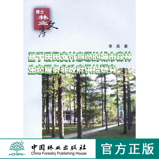 基于居民支付意愿的城市森林生态服务非政府供给方式研究 5250 中国林业出版社 商品图0