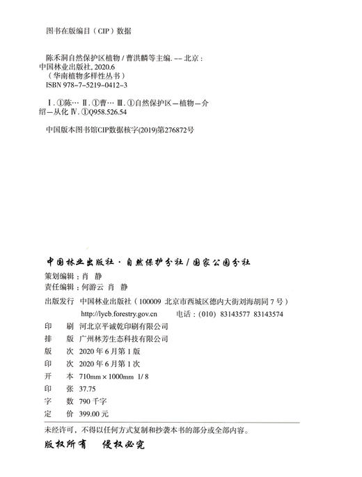 陈禾洞自然保护区植物 曹洪鳞 徐伟强 朱永钊 吴林芳 蕨类植物科普 0412  中国林业出版社 商品图1