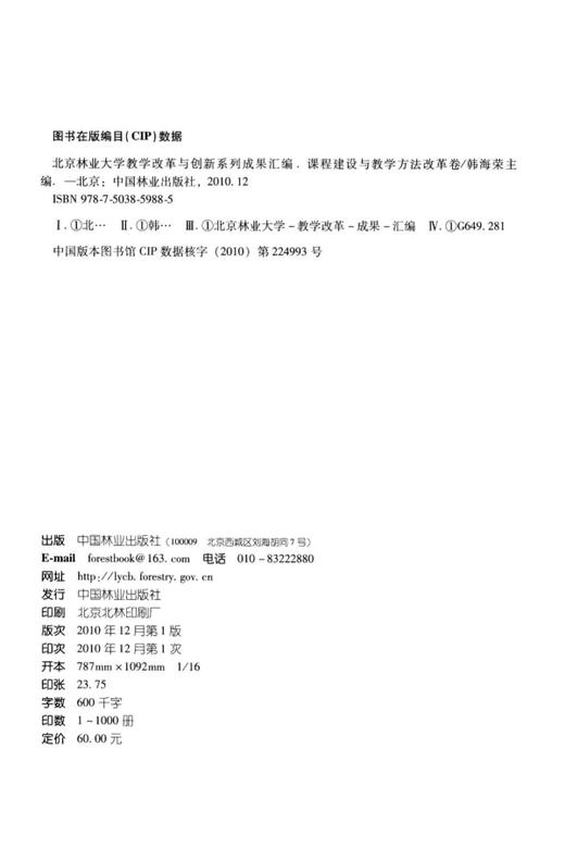北京林业大学教学改革与创新系列成果汇编 课程建设与教学方法 5988 中国林业出版社 商品图1