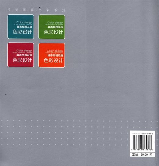 城市交通工具色彩设计 6489 张继晓 著 视觉景观色彩系列 中国林业出版社 畅销书 商品图2