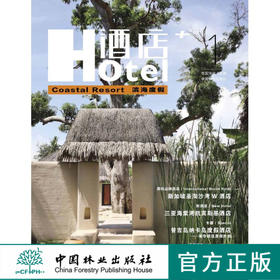 酒店+1 滨海度假 7075 中国林业出版社