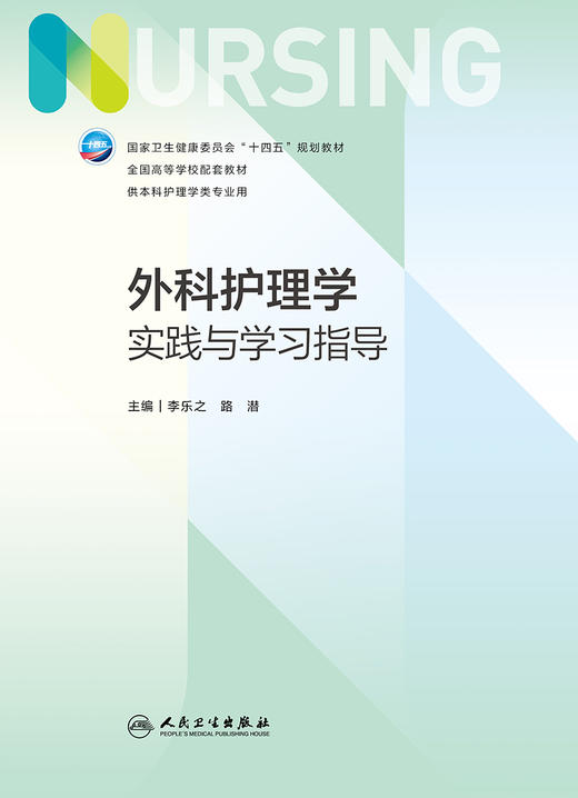 外科护理学实践与学习指导 2022年7月配套教材 9787117329248 商品图1