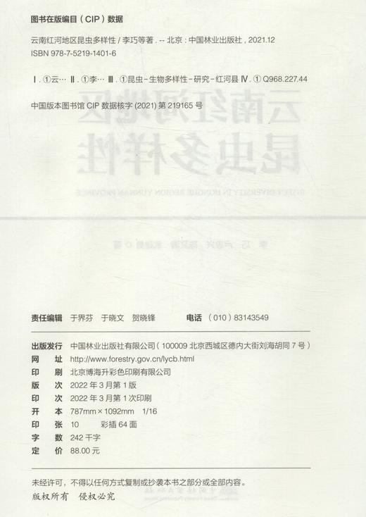云南红河地区昆虫多样性(精) 李巧//卢志兴//陈又清//武建勇 1401中国林业出版社 商品图2