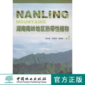 湖南南岭地区热带性植物 6765 中国林业出版社  科技