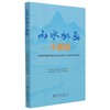 山水如画小康路(国家林业和草原局定点扶贫县生态扶贫采风散记) 国家林业和草原局宣传中心 1120 中国林业出版社 商品缩略图3