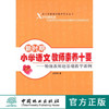 新时期小学语文教师素养十要特级教师赵景瑞教学课例6534  中国林业出版社  科技 商品缩略图0