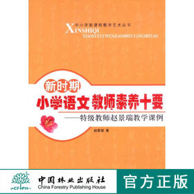 新时期小学语文教师素养十要特级教师赵景瑞教学课例6534  中国林业出版社  科技