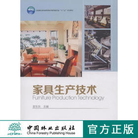 家具生产技术 7624 全国林业职业教育教学指导委员会十二五规划教材  中国林业出版社