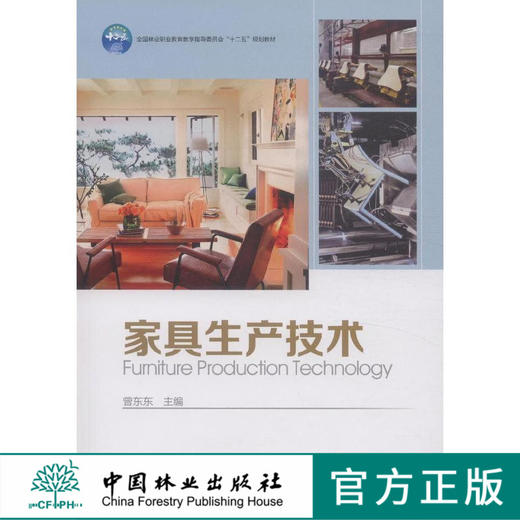 家具生产技术 7624 全国林业职业教育教学指导委员会十二五规划教材  中国林业出版社 商品图0
