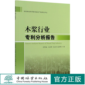 木浆行业专利分析报告 付贺龙//王忠明//马文君//范圣明 0896 中国林业出版社