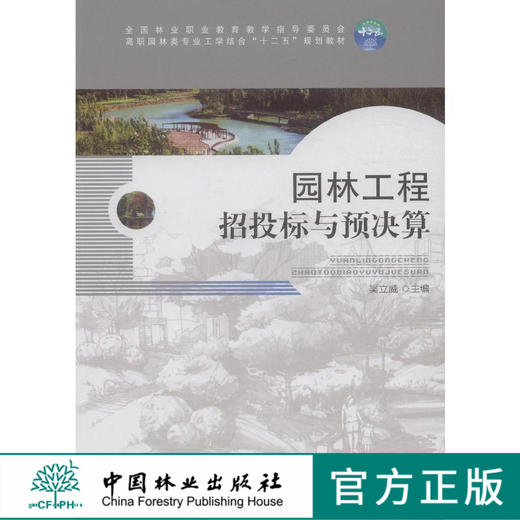 园林工程招标与预决算 8067  科技 商品图0