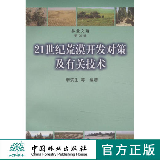 21世纪荒漠开发对策及有关技术 6205 林业文苑 第20辑  中国林业出版社  科技 商品图0